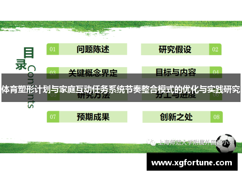 体育塑形计划与家庭互动任务系统节奏整合模式的优化与实践研究