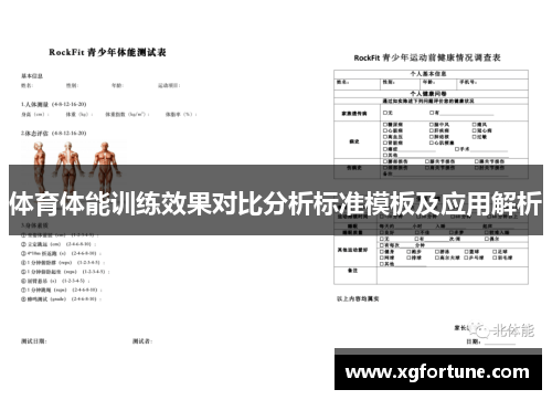 体育体能训练效果对比分析标准模板及应用解析