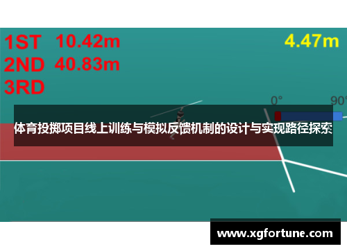 体育投掷项目线上训练与模拟反馈机制的设计与实现路径探索