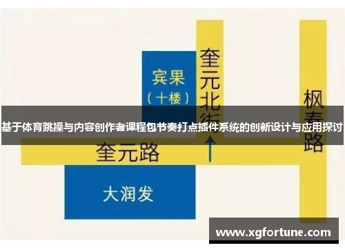 基于体育跳操与内容创作者课程包节奏打点插件系统的创新设计与应用探讨